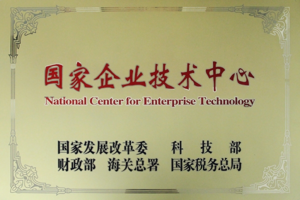 國家（jiā）企業技術中心