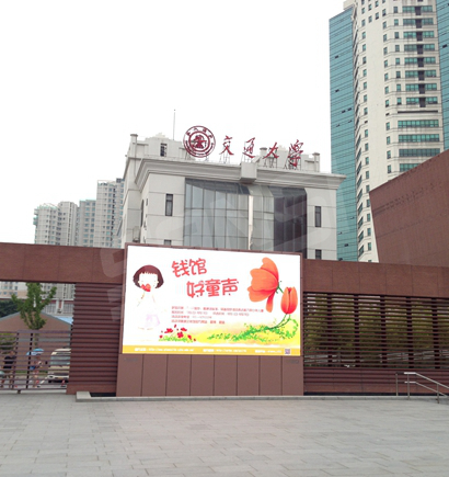 上海交大錢學森圖書館室外（wài）全彩屏