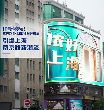 上海南京路 超（chāo）4K LED裸眼異形屏