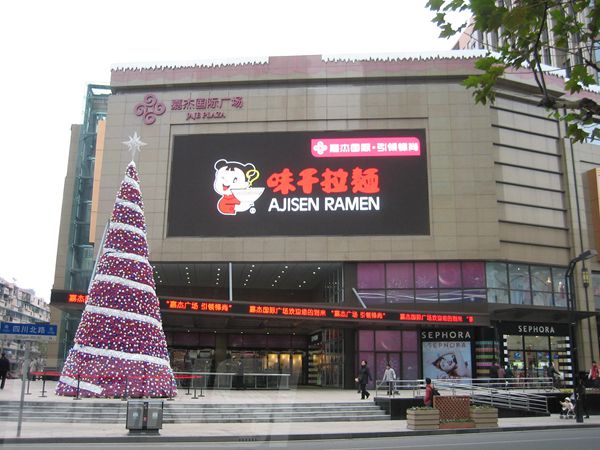 上海嘉傑國際廣場室（shì）外全彩led顯示屏