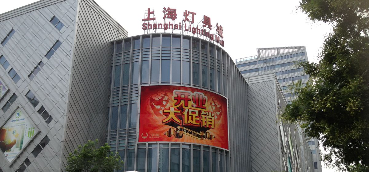 上海燈具城室外全彩屏（píng）