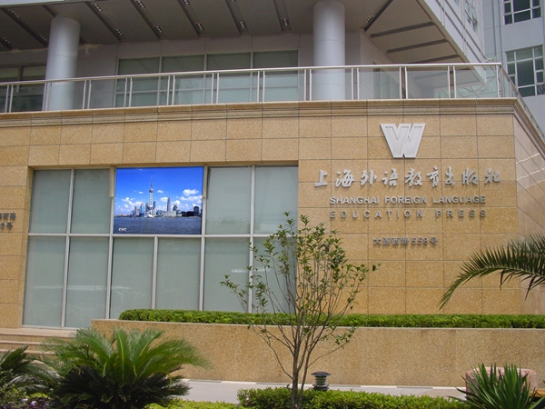 上海外國語教育（yù）學院室外全彩顯示屏