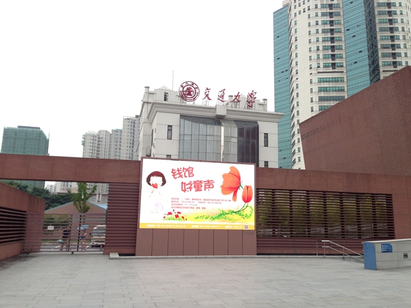 上海交大錢（qián）學森（sēn）圖書館（guǎn）室外（wài）全彩屏（píng）