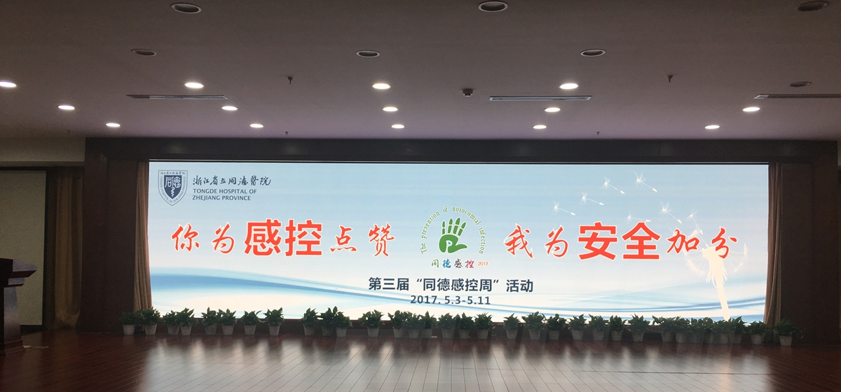 浙江省立同德醫院室內全彩顯示屏（píng）