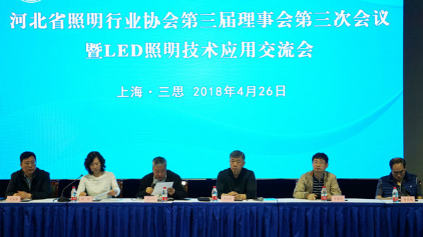 河（hé）北省照明行業協會第三屆（jiè）理事會第三次（cì）會議