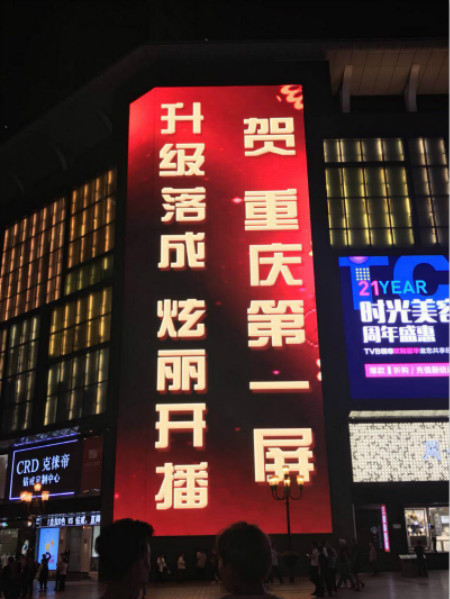 重（chóng）慶第一LED屏