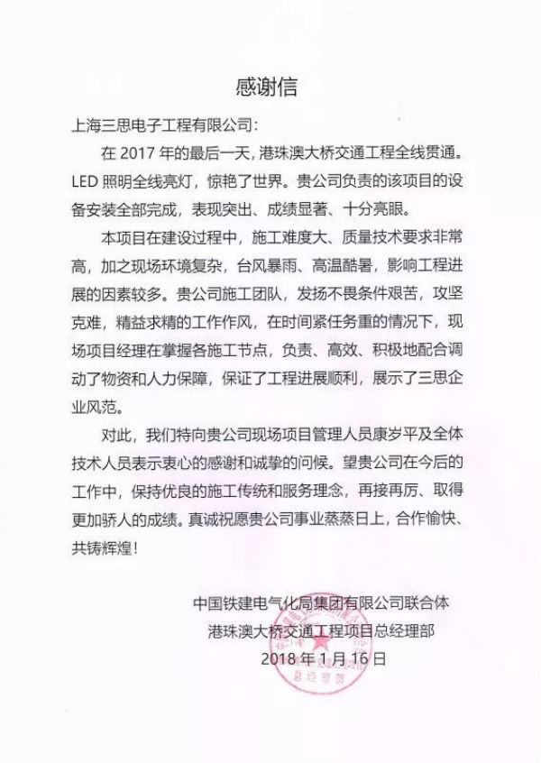 港珠澳大橋（qiáo）建設與管理單位（wèi）給99精品国产兔费观看久久99的感謝信