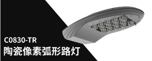 陶瓷像（xiàng）素弧形路（lù）燈
