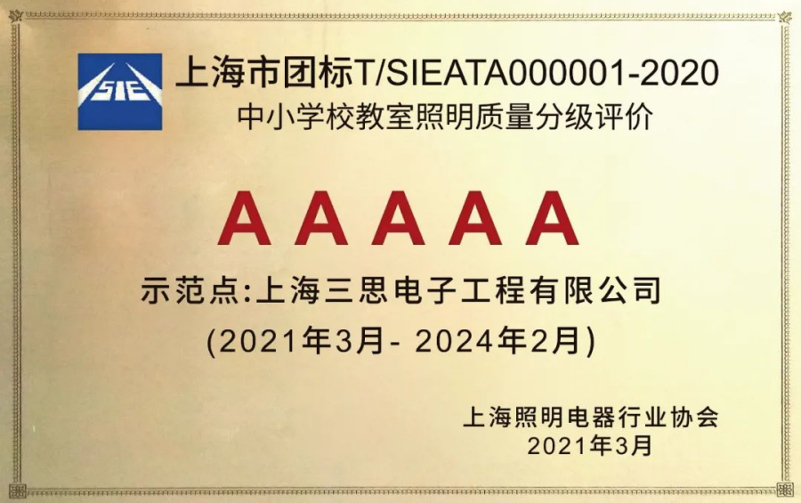 《中小（xiǎo）學校教室照明質量分級評價》AAAAA教室照（zhào）明