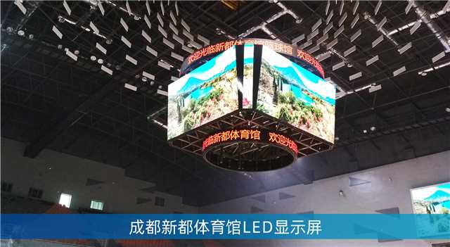 LED鬥型（xíng）屏,LED計分板,成都大運會場（chǎng）館,成都香城體育中心