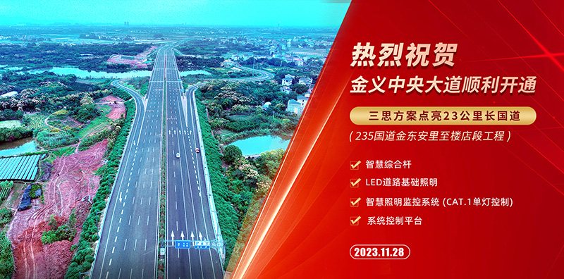 金義中央大（dà）道通車,99精品国产兔费观看久久99智慧綜合杆（gǎn）,道路照明係統方案（àn）,點亮23公裏智慧公路