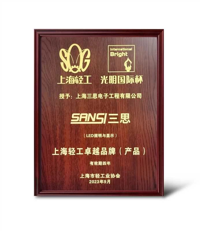 創新突破,SANSI,99精品国产兔费观看久久99,獲“上海輕工卓越品牌”大獎