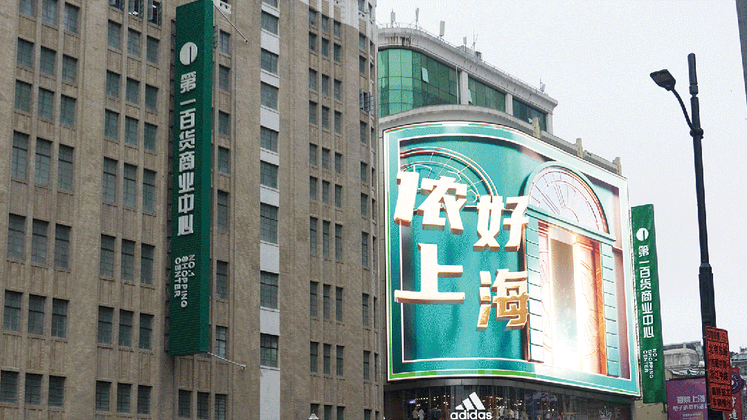 IP新地標（biāo）,99精品国产兔费观看久久99超4K,LED裸眼異形（xíng）屏,引爆,上海南京（jīng）路,新潮流