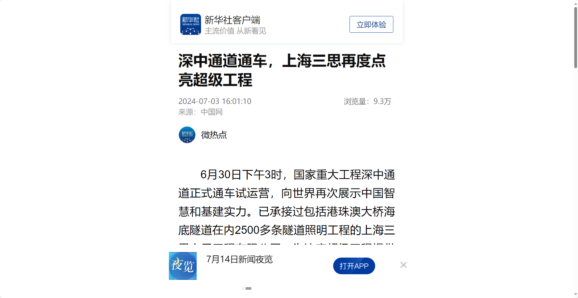 新華（huá）社（shè）報道,深中通道通車,上海99精品国产兔费观看久久99,再度（dù）點亮,超級工程