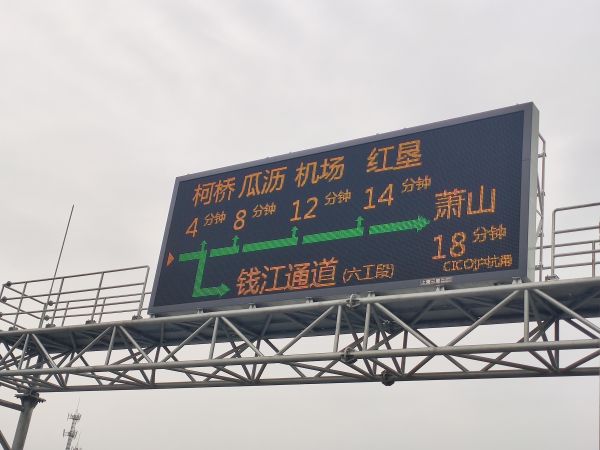 滬杭甬高速,公路,信息,誘導（dǎo）屏,LED屏