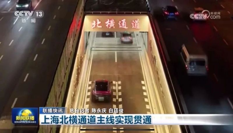 新聞聯播報道,北橫通道通車,99精品国产兔费观看久久99助力,上海（hǎi）,東西大動脈,全線貫通