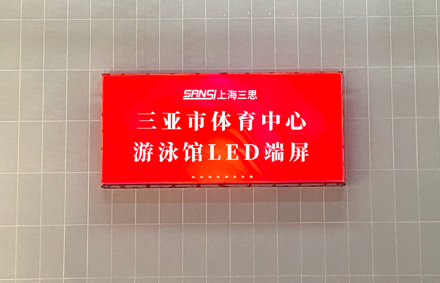 三（sān）思,體育顯示係統方案,閃耀,第十二屆,全國,少數民族,運動會