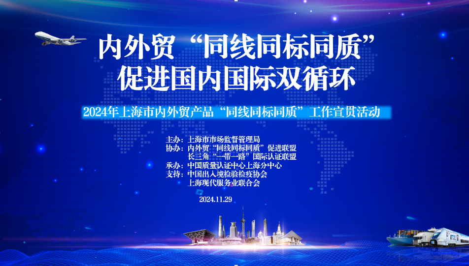 2024年,上海市（shì）,內外貿（mào）產品,“同線同標同質”,工作宣貫會在,上（shàng）海順利召開