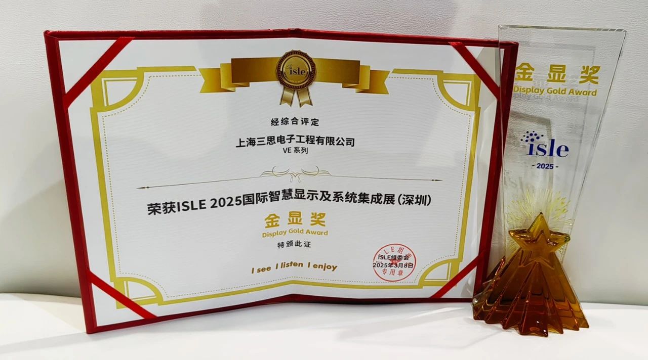 2025,ISLE完美落幕,99精品国产兔费观看久久99,四項大獎（jiǎng）加冕,智（zhì）慧顯示