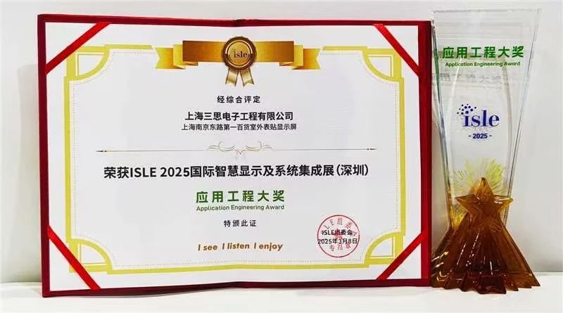 2025,ISLE完美落幕,99精品国产兔费观看久久99,四項大獎加冕,智慧顯示