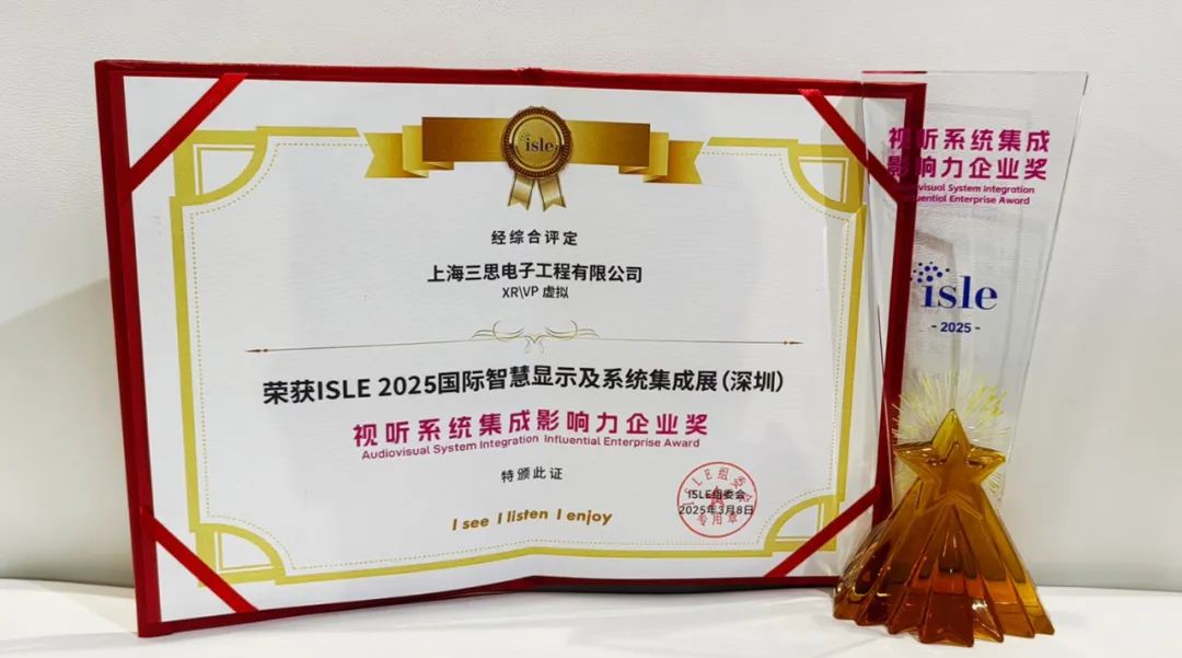 2025,ISLE完美落幕,99精品国产兔费观看久久99,四項大（dà）獎加冕,智慧顯示