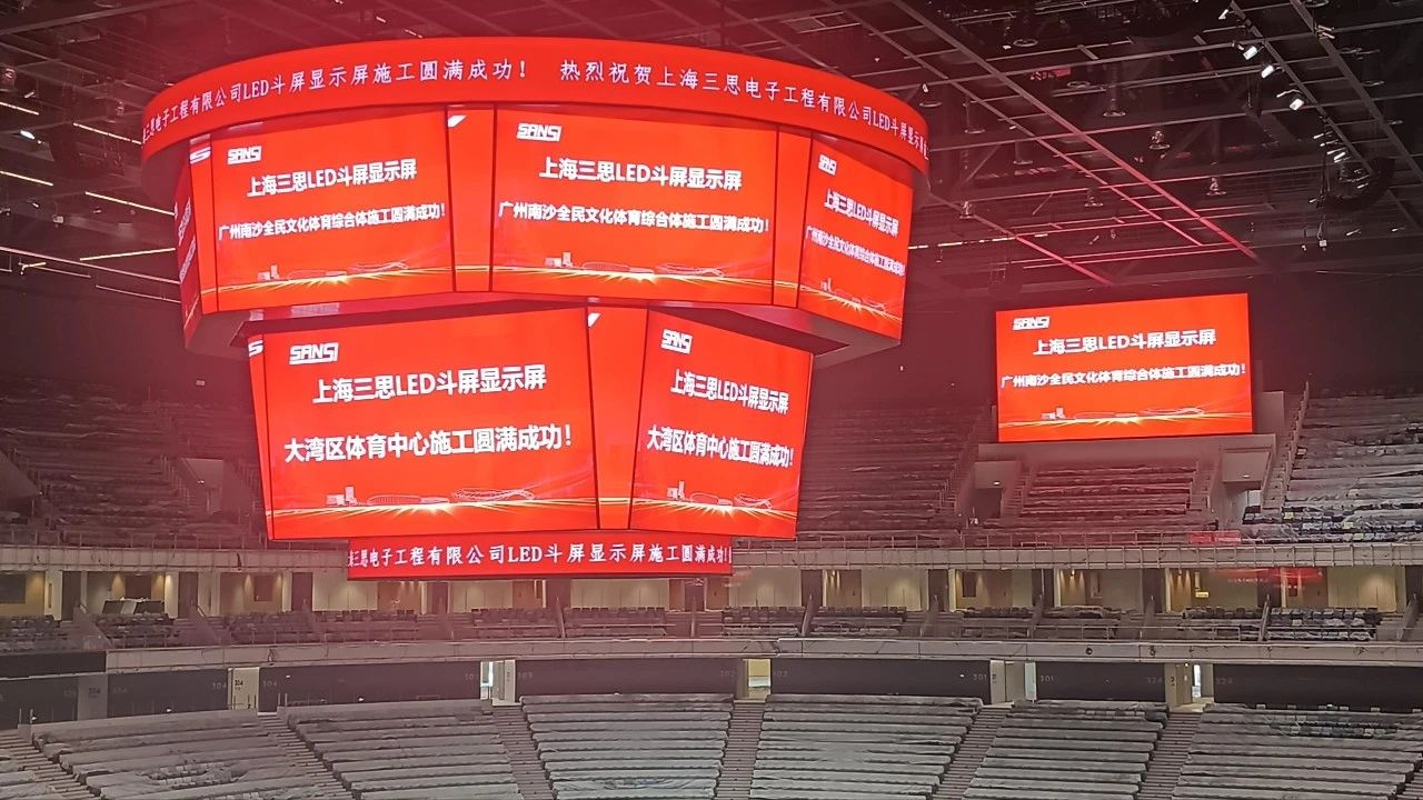 又一創新,三（sān）思,雙升降,LED鬥屏（píng）,點亮,廣州,大灣區,文化（huà）體育中心