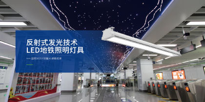 地鐵照明（míng）