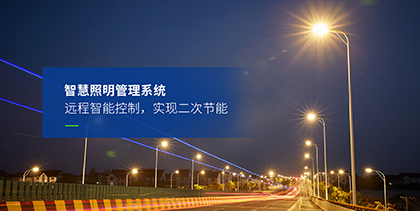道路照明解決（jué）方案